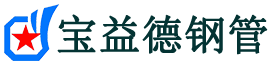 宝益德钢管新密分公司-新密声测管现货-新密本地资源现货